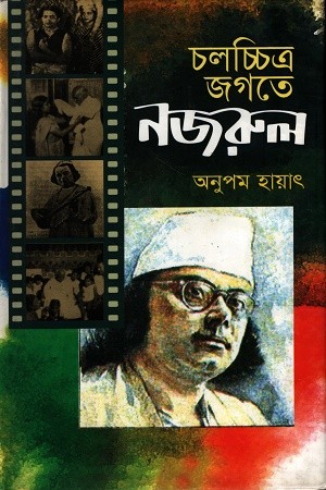 চলচ্চিত্র জগতে নজরুল — প্রচ্ছদ