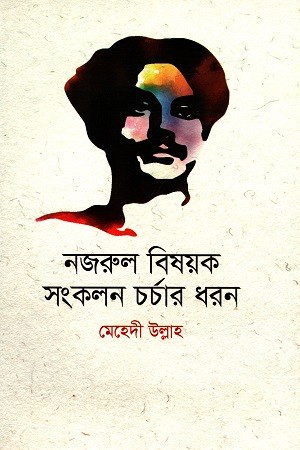 নজরুল বিষয়ক সংকলন চর্চার ধরন — প্রচ্ছদ