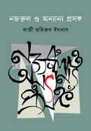 নজরুল ও অন্যান্য প্রসঙ্গ — প্রচ্ছদ