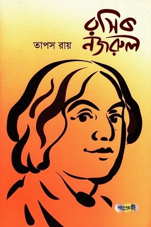 রসিক নজরুল — প্রচ্ছদ