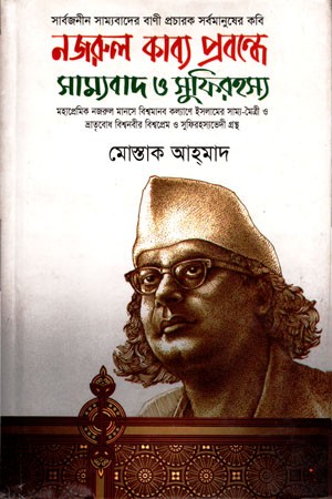 নজরুল কাব্য প্রবন্ধে সাম্যবাদ ও সুফিরহস্য — প্রচ্ছদ