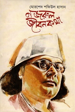 নজরুল জীবনকথা — প্রচ্ছদ
