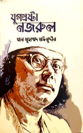 যুগ-স্রষ্টা নজরুল — প্রচ্ছদ