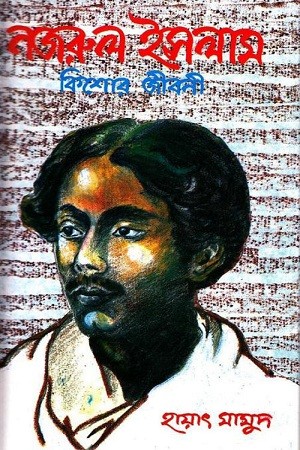 নজরুল ইসলাম : কিশোর জীবনী — প্রচ্ছদ