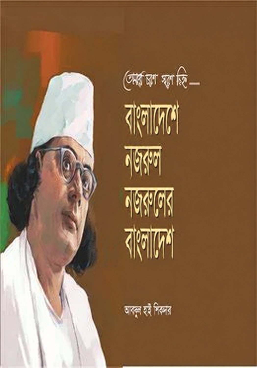 বাংলাদেশে নজরুল নজরুলের বাংলাদেশ — প্রচ্ছদ