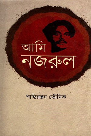 আমি নজরুল — প্রচ্ছদ