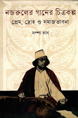 নজরুলের গানের চিত্রকল্প — প্রচ্ছদ