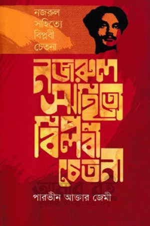 নজরুল সাহিত্যে বিপ্লবী চেতনা — প্রচ্ছদ