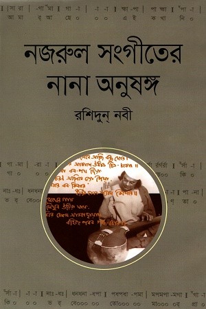 নজরুল সংগীতের নানা অনুষঙ্গ — প্রচ্ছদ
