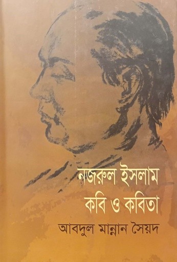 নজরুল ইসলাম : কবি ও কবিতা — প্রচ্ছদ