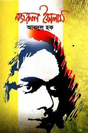 নজরুল ইসলাম — প্রচ্ছদ