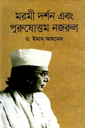 মরমী দর্শন এবং পুরুষোত্তম নজরুল — প্রচ্ছদ