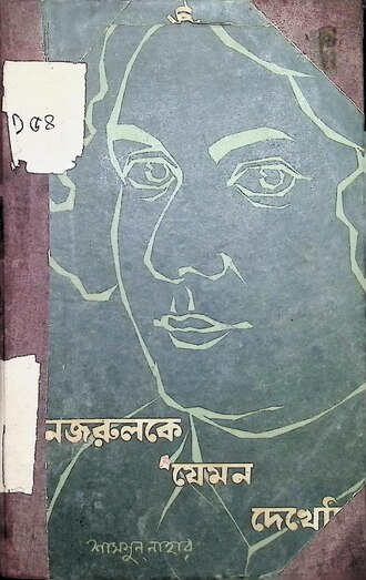 নজরুলকে যেমন দেখেছি — প্রচ্ছদ