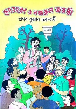 হৃদয়হরণ ও নজরুল জয়ন্তী — প্রচ্ছদ