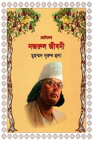 ছোটদের নজরুল জীবনী — প্রচ্ছদ