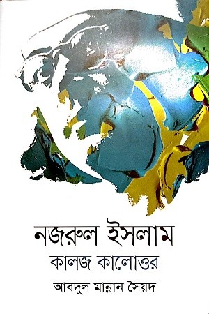 নজরুল ইসলাম : কালজ ও কালোত্তর — প্রচ্ছদ