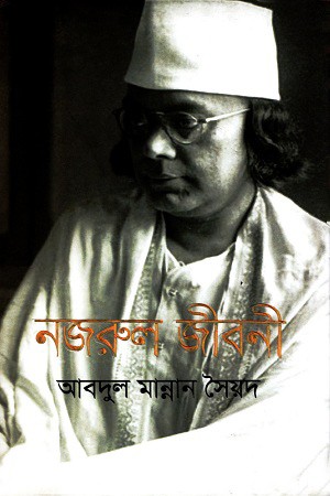 নজরুল জীবনী — প্রচ্ছদ