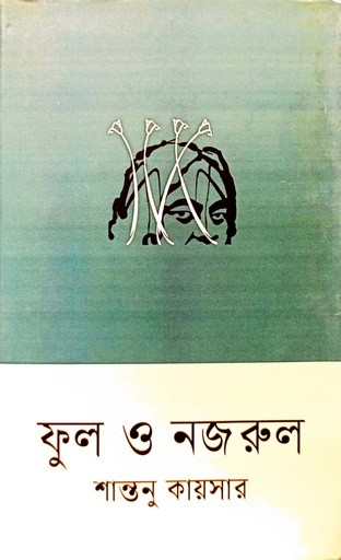 ফুল ও নজরুল — প্রচ্ছদ
