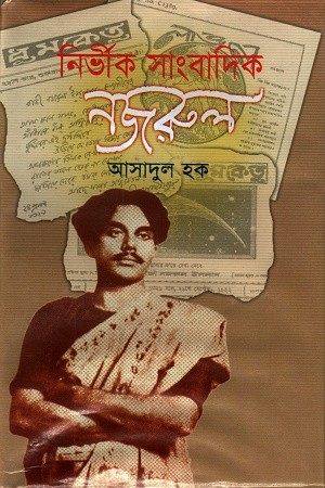নির্ভীক সাংবাদিক নজরুল — প্রচ্ছদ