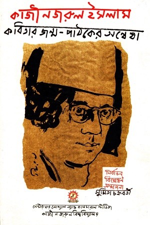 কাজী নজরুল ইসলাম কবিতার জন্ম - পাঠকের অন্বেষা — প্রচ্ছদ