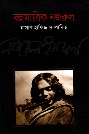 বহুমাত্রিক নজরুল — প্রচ্ছদ