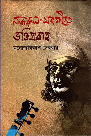 নজরুল-সংগীতে ভক্তিপ্রবাহ — প্রচ্ছদ