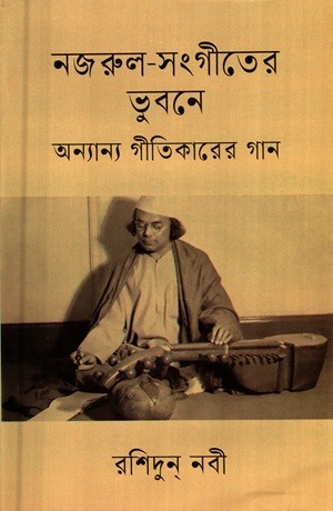 নজরুল-সংগীতের ভুবনে অন্যান্য গীতিকারের গান — প্রচ্ছদ