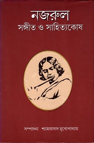 নজরুল সংগীত ও সাহিত্যকোষ — প্রচ্ছদ