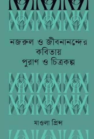 নজরুল ও জীবনানন্দের কবিতায় পুরাণ ও চিত্রকল্প — প্রচ্ছদ