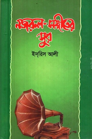 নজরুল-সঙ্গীতের সুর — প্রচ্ছদ