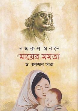 নজরুল মননে মায়ের মমতা — প্রচ্ছদ