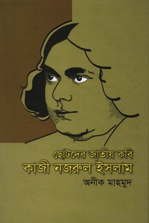 ছোটদের জাতীয় কবি কাজী নজরুল ইসলাম — প্রচ্ছদ
