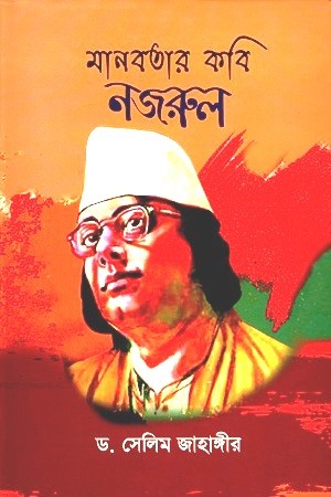 মানবতার কবি নজরুল — প্রচ্ছদ