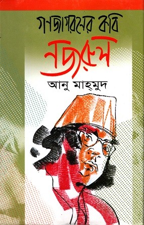গণজাগরণের কবি নজরুল — প্রচ্ছদ