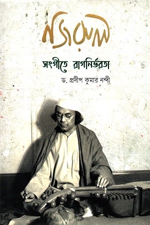 নজরুল সংগীতে রাগনির্ভরতা — প্রচ্ছদ
