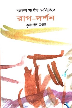 নজরুল-সংগীত স্বরলিপিতে রাগ-দর্শন — প্রচ্ছদ