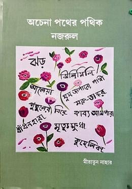 অচেনা পথের পথিক নজরুল — প্রচ্ছদ