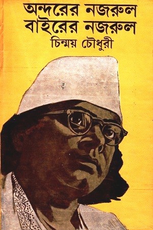 অন্দরের নজরুল বাইরের নজরুল — প্রচ্ছদ