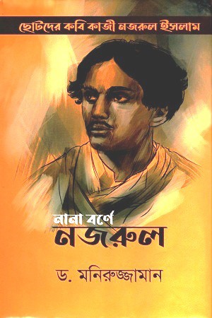নানা বর্ণে নজরুল — প্রচ্ছদ