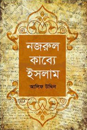 নজরুল কাব্যে ইসলাম — প্রচ্ছদ