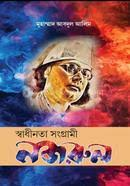 স্বাধীনতা সংগ্রামী নজরুল — প্রচ্ছদ