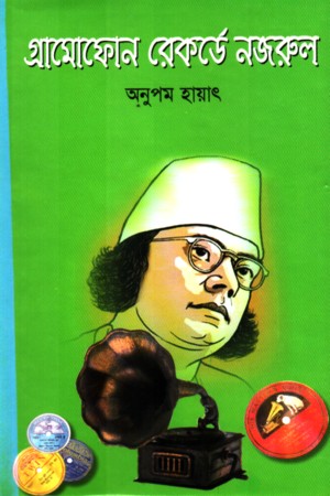 গ্রামোফোন রেকর্ডে নজরুল — প্রচ্ছদ