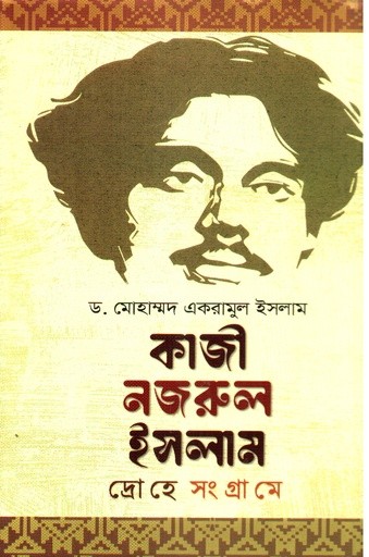 কাজী নজরুল ইসলাম দ্রোহে সংগ্রামে — প্রচ্ছদ