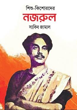 শিশু-কিশোরদের নজরুল — প্রচ্ছদ