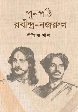 পুনর্পাঠ রবীন্দ্র-নজরুল — প্রচ্ছদ