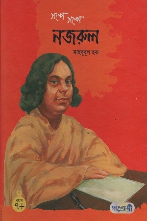 গল্পে গল্পে নজরুল — প্রচ্ছদ