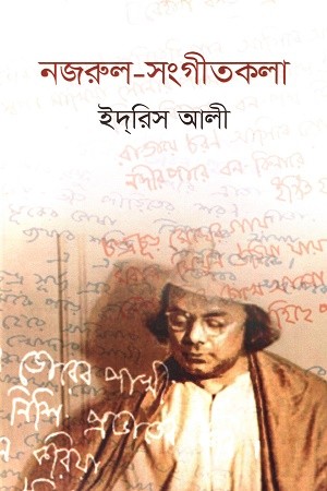 নজরুল-সংগীতকলা — প্রচ্ছদ