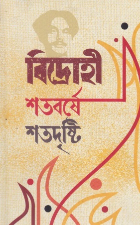 বিদ্রোহী শতবর্ষে শতদৃষ্টি — প্রচ্ছদ