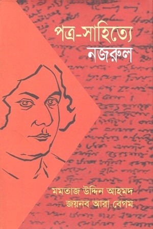 পত্র-সাহিত্যে নজরুল — প্রচ্ছদ