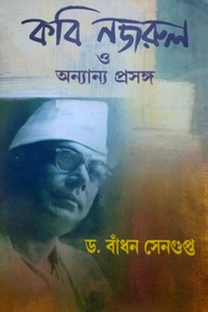 কবি নজরুল ও অন্যান্য প্রসঙ্গ — প্রচ্ছদ